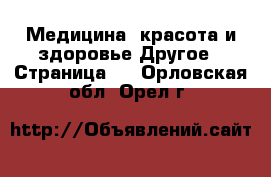 Медицина, красота и здоровье Другое - Страница 3 . Орловская обл.,Орел г.